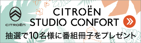 CITROËN STUDIO CONFORT 抽選で10名様に番組冊子をプレゼント