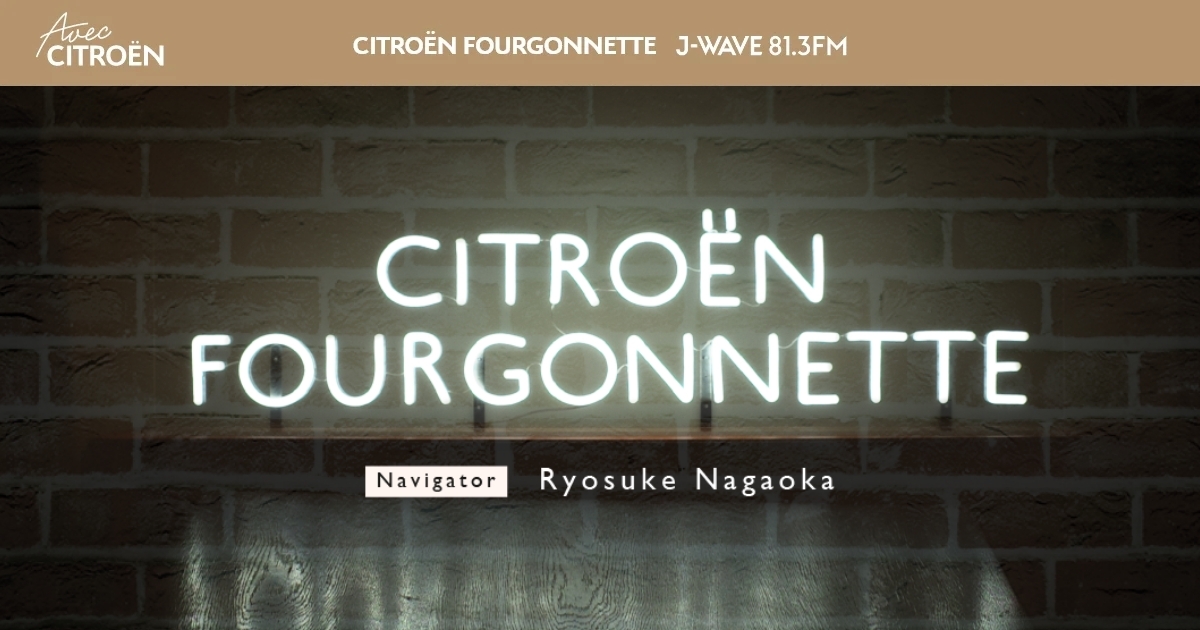 54回目の放送となる今回は、長岡亮介ひとりの時間。定番スタイル
