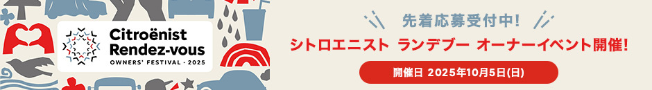 シトロエニスト ランデブー オーナーイベント開催