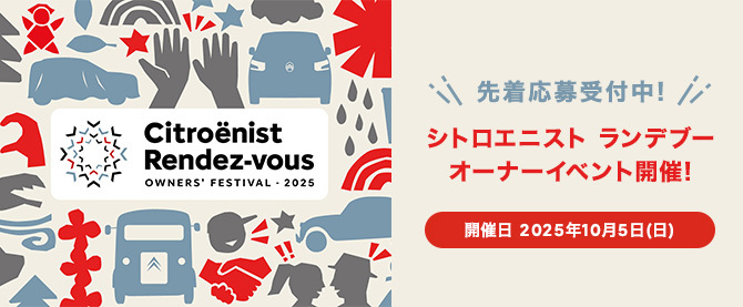 シトロエニスト ランデブー オーナーイベント開催