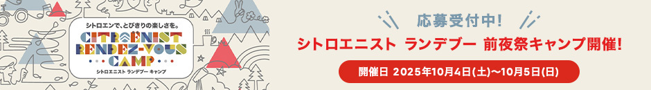 シトロエニスト ランデブー 前夜祭ライブ開催