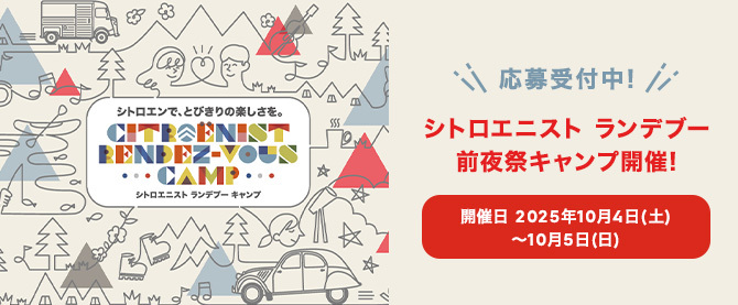 シトロエニスト ランデブー 前夜祭ライブ開催